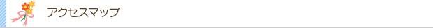 アクセスマップ
