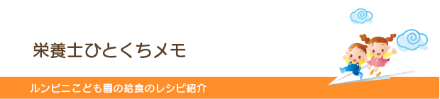 栄養士ひとくちメモ