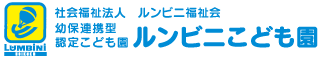 ルンビニおども園